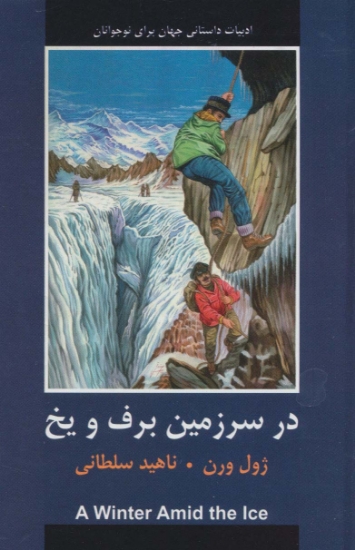 تصویر  در سرزمین برف و یخ (ادبیات داستانی جهان برای نوجوانان)